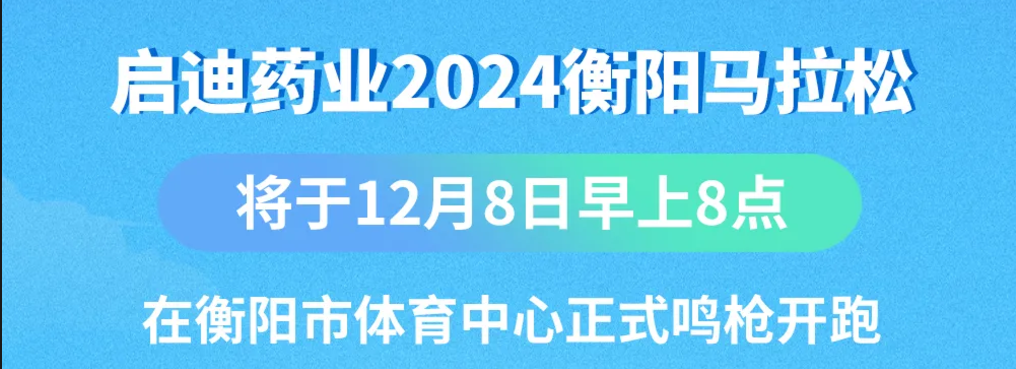 跑马指南 | 人生就是博-尊龙凯时药业2024衡阳马拉松赛前必读